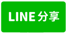 大降價/南興公園車位3房【中信吳鳳黃哲偉】-line share